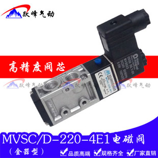 4E1二位五通电磁阀换向阀AC220V 220 DC24V MVSD 金器型MVSC