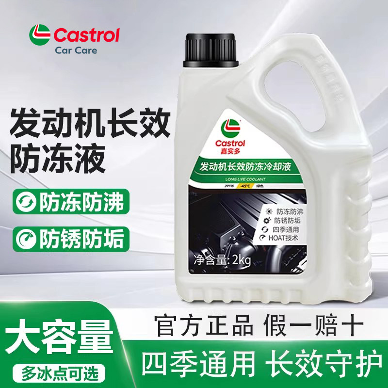嘉实多防冻液长效汽车冷却液