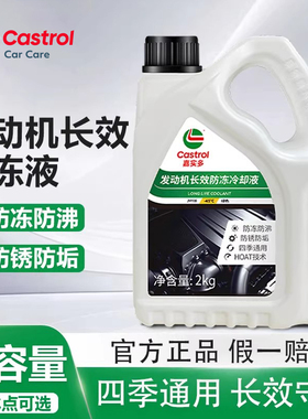 嘉实多防冻液汽车发动机冷却液冷冻长效四季通用红色绿色