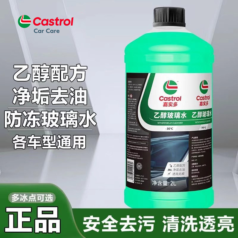 嘉实多玻璃水乙醇汽车强去污去油膜冬季强防冻零下30通用型2升装
