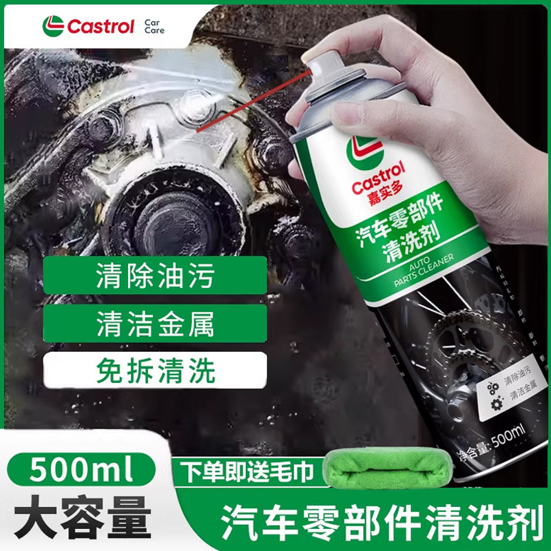 嘉实多汽车零部件清洗剂