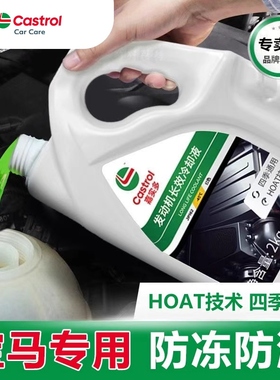 嘉实多适用宝马原厂冷却液BMW1系3系5系7系X3X5X7绿色红色防冻液