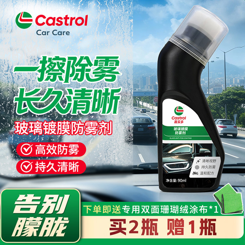 嘉实多汽车玻璃防雾剂前挡风除雾剂三轮后视头盔眼镜长效除雾神器,汽车用品/电子/清洗/改装,汽车玻璃防雾剂/驱水剂,淘宝优惠券,粉丝福利购,淘宝优惠卷