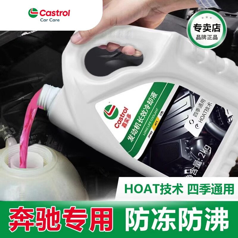 嘉实多奔驰专用防冻液汽车冷却液