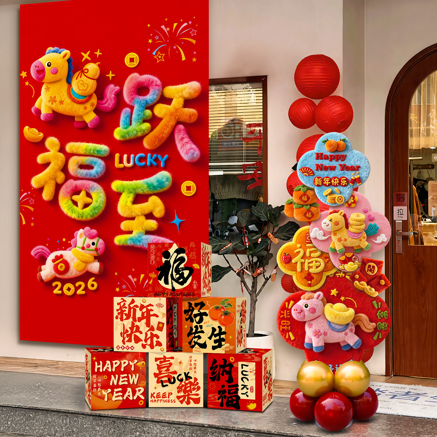 新年氛围布置装饰品2026马年毛绒感KT板立柱条幅挂布过年用品大全,节庆用品/礼品,装扮布置套餐,淘宝优惠券,粉丝福利购,淘宝优惠卷