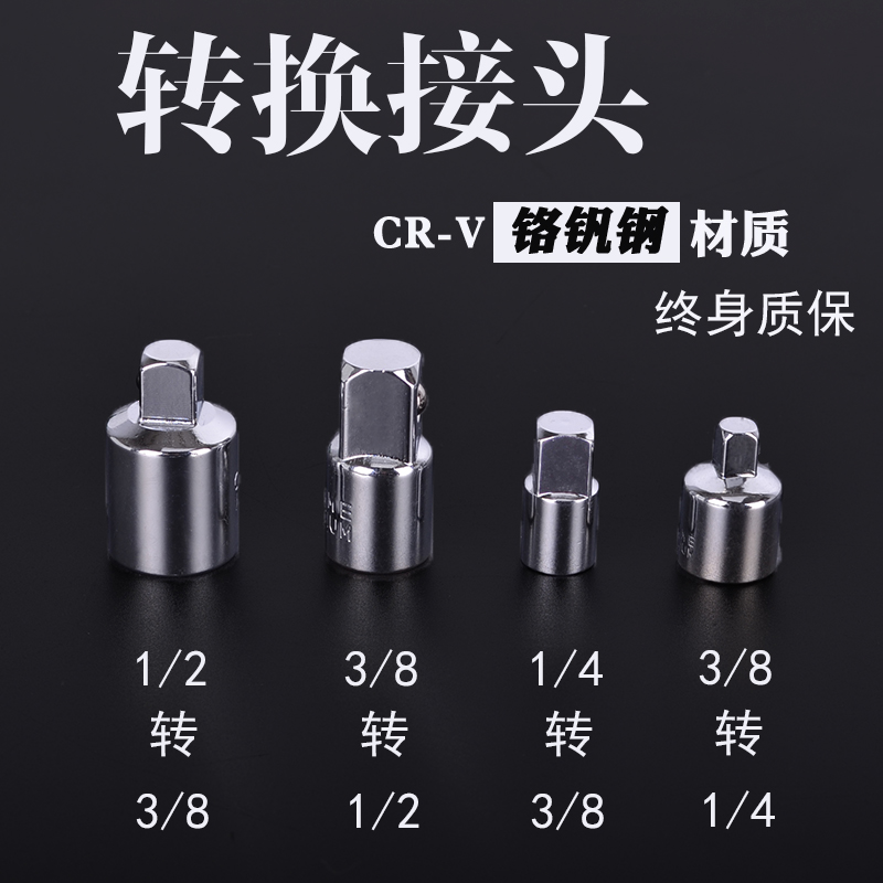 套筒转换接头大转中棘轮扳手1/2大飞转3/8中飞1/4小飞套筒转换头
