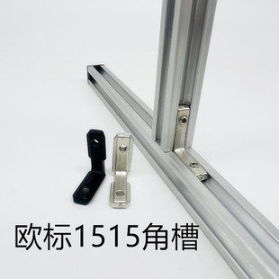 工业铝合金型材1515配件角件 角槽直角连接件 角码欧标型材15*15
