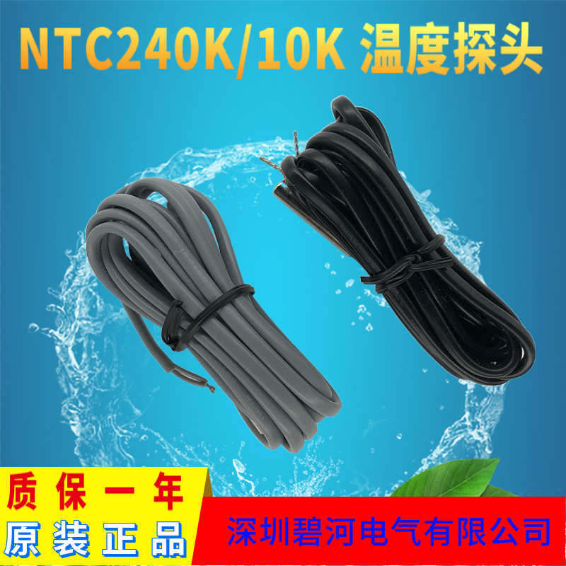 碧河温度探头NTC240K温度传感器NTC10K碧河控制器专用温度传感器