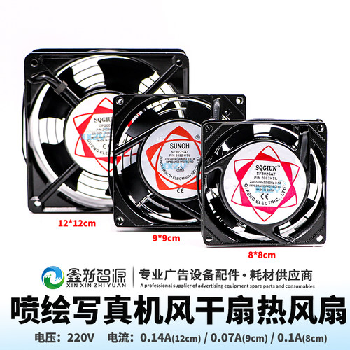喷绘机风扇 风干扇热风扇 写真机压电机专用 网状式风扇电机0.14A