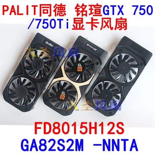 PALIT/同德 铭瑄GTX750/750Ti 显卡风扇FD8015H12S GA82S2M -NNTB