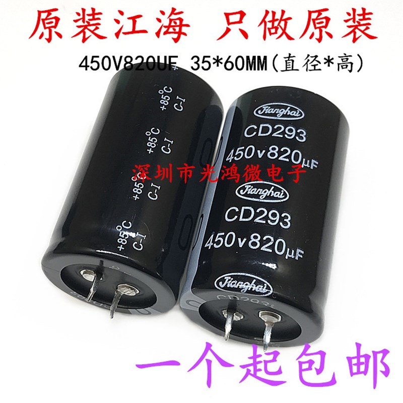 高品质铝电解电容器 450v820uf 35*60 江海CD293 820uf/450v 包邮