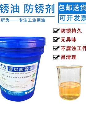防锈油金属防锈油工业脱水防锈油膜薄层钢保养铁涂抹刷喷