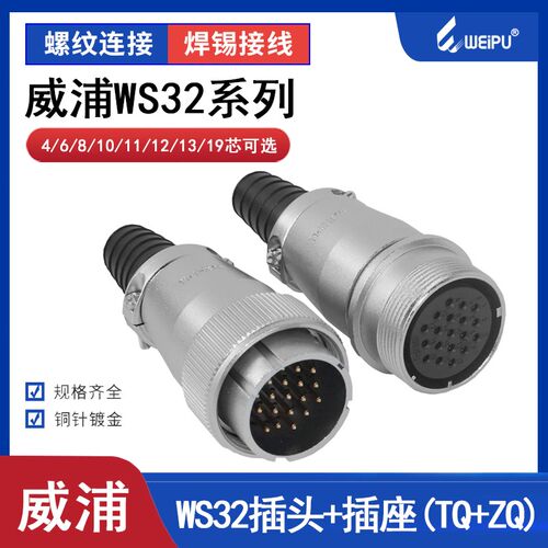 威浦 航空插头插座 WS32-4芯 6针 8芯 10芯10B 11P 13芯19芯 对接