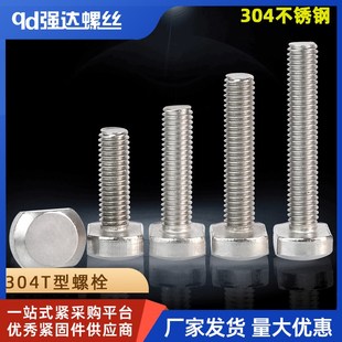 M5M6M8M10M12 304不锈钢T形螺丝钉T型杆方头长方形头螺栓GB37螺杆
