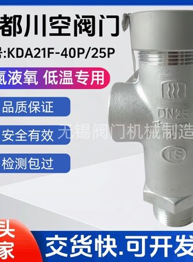 成都川空阀门KDA21F-40P/25P液氮液氧低温安全阀DN10 15 25