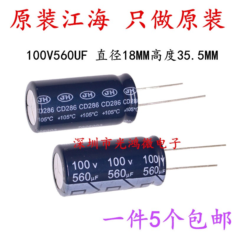JH 高品质铝电解电容器 100v560uf 18*35.5 江海CD286 高频低阻抗