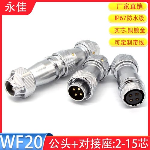 I防水航空插头对接式WF20-2 3 4 5 6 7 8P9孔12针15芯TE ZE公母头