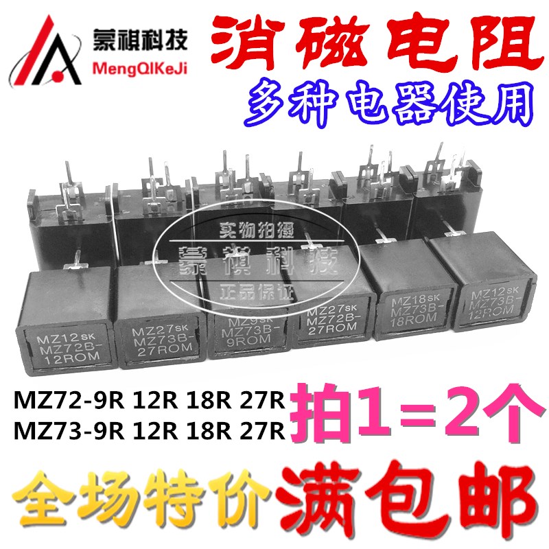 消磁电阻 三脚MZ73 18R 9R 12R 27R 270V 二脚MZ72 18R 9R 12R 27