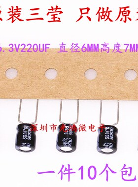 SAMYOUNG 铝电解电容器 6.3v220uf  6.3*7MM 韩国三莹  85度 包邮