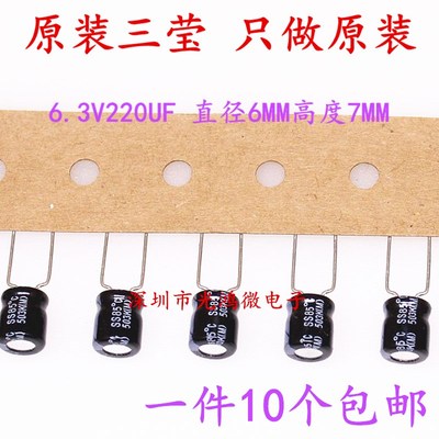 SAMYOUNG 铝电解电容器 6.3v220uf  6.3*7MM 韩国三莹  85度 包邮