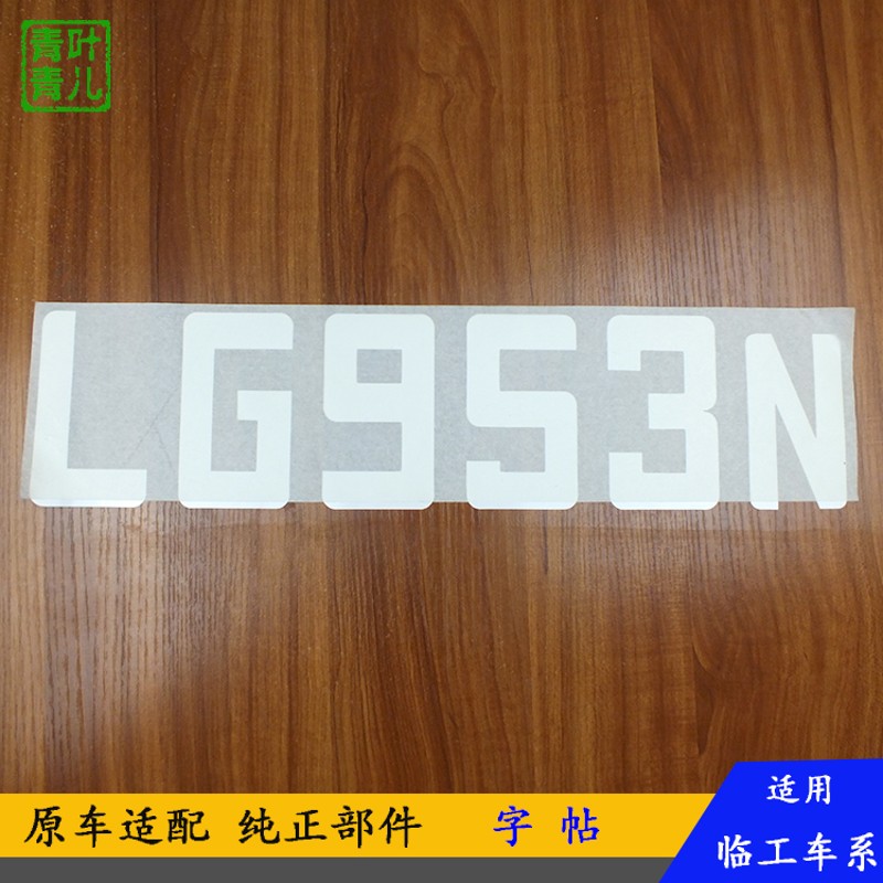 适用于临工铲车装载机配件后机罩水箱护罩标牌全车车贴字帖原车