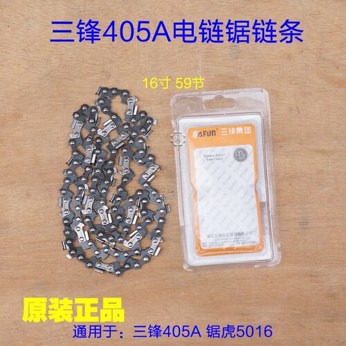 三锋大地16寸电链锯链条405mm电锯链条伐木锯 59节原装链条配件