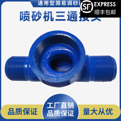 超值移动高压喷砂机配件耐磨磨料三通简易调沙阀喷砂枪管快速接头