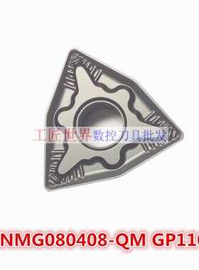 数控刀片WNMG080408-QM GP1105数控刀杆刀片机夹刀片桃型外圆刀片