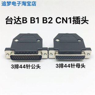 ASDBCNDS0044 台达B2伺服CN1插头 DB44针公头 DB44芯针对44孔接口