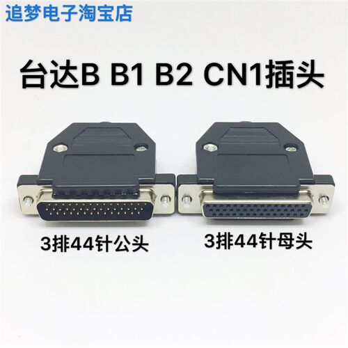 ASDBCNDS0044 台达B2伺服CN1插头 DB44针公头 DB44芯针对44孔接口