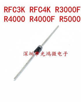 高压硅整流二极管 R3000 R4000 R5000 RFC3K RFC4K R3000F R4000F