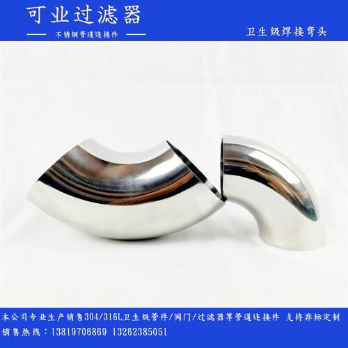 304 卫生级弯头 90度不锈钢内外镜面抛光冲压亮光焊接管件弯管