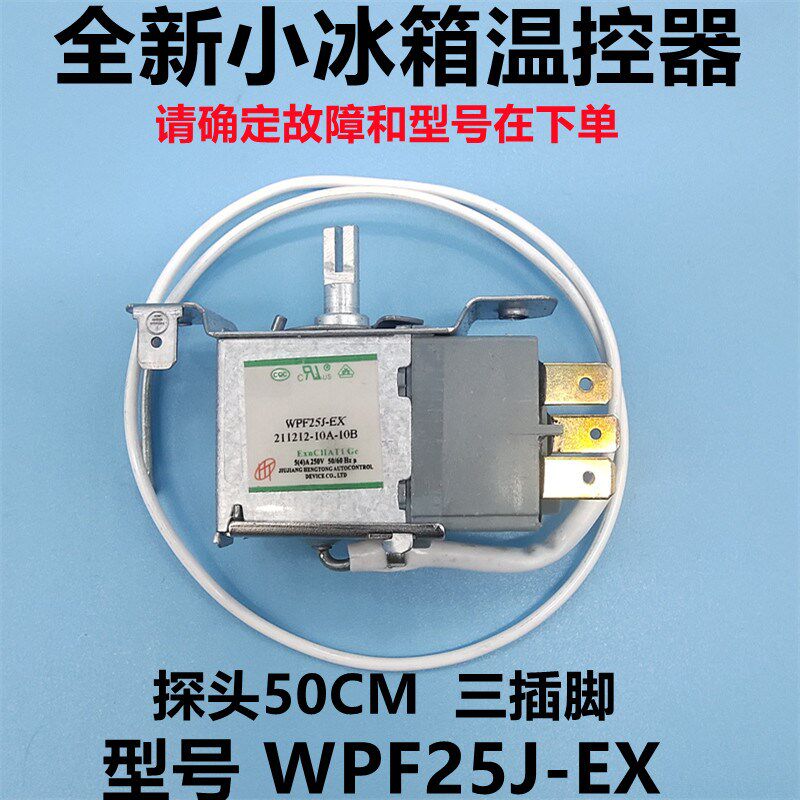 适用奥马单门小冰箱温控器WPF25J-EX温控调节开关配件原装配件
