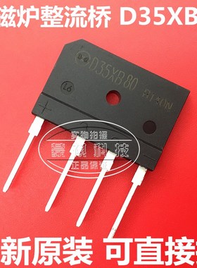 电磁炉桥 D35XB80 D35SB80 D35SBA80(35A 800V) 整流桥 整流器