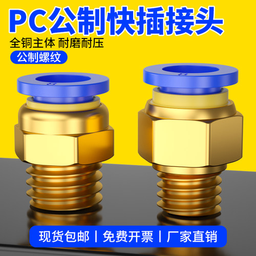 气管快速接头公制PC螺纹直通快插接头气动元件配件大全6/8-m8/m10