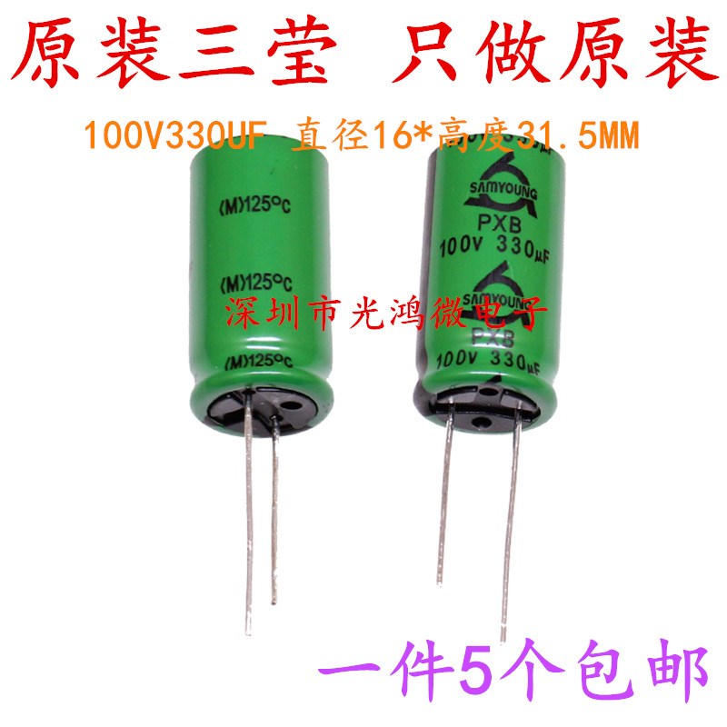 SAMYOUNG进口电解电容100v330uf 16*31.5三莹PXB耐高温125度 包邮