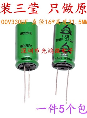 SAMYOUNG进口电解电容100v330uf 16*31.5三莹PXB耐高温125度 包邮