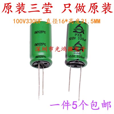 SAMYOUNG进口电解电容100v330uf 16*31.5三莹PXB耐高温125度 包邮