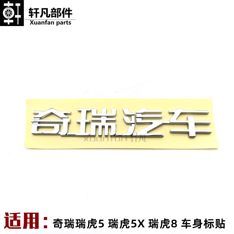 适用奇瑞瑞虎5 瑞虎5X 瑞虎8车身标贴 奇瑞汽车 标识贴牌 字贴志