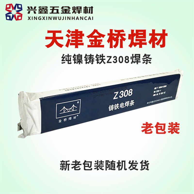 正品天津金桥铸铁电焊条Z308 408 208 纯镍铸铁电焊条3.2/4.0