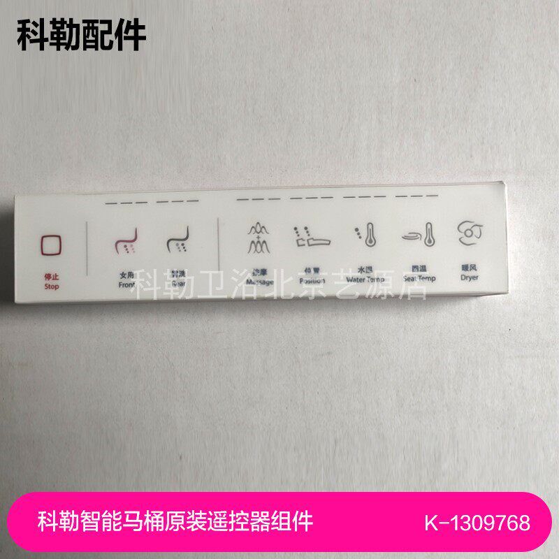 科勒尚思K-77798 77800T智能马桶原装遥控器组件1309768  1295776