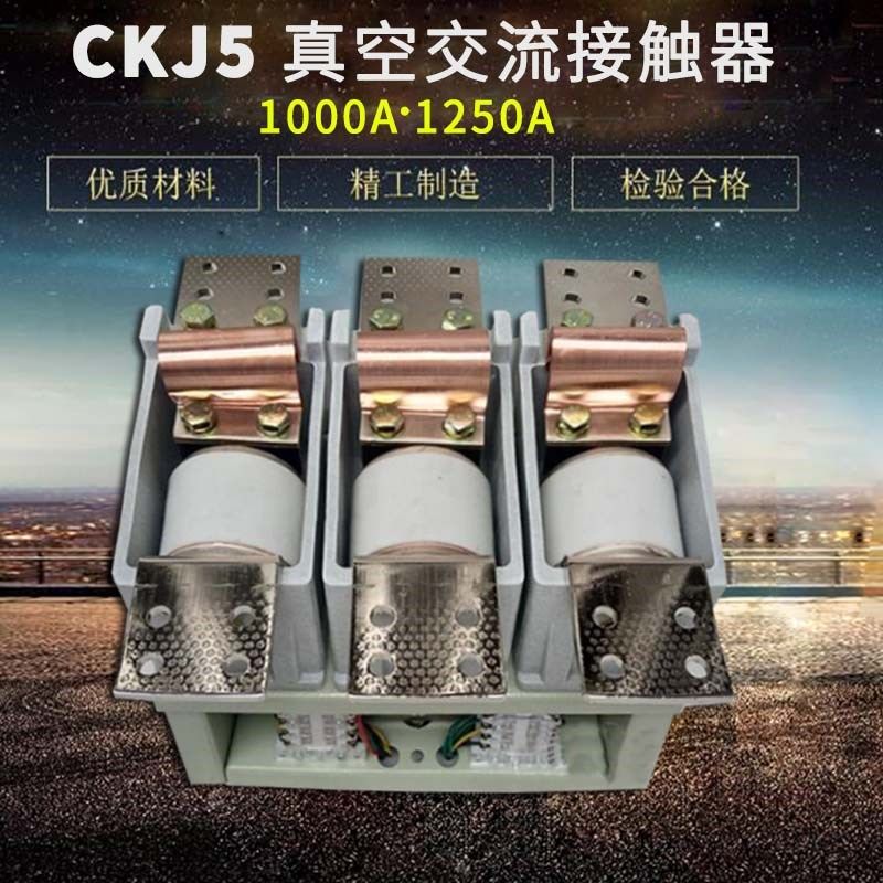真空交流接触器CKJ5-1250A/1000A/1600A/1.14KV/1140V 立式