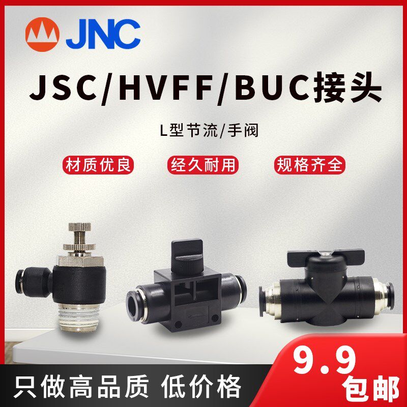 黑色快速气动快速接头HVFF/BUC-4手阀JSC节流气动配件快插气管