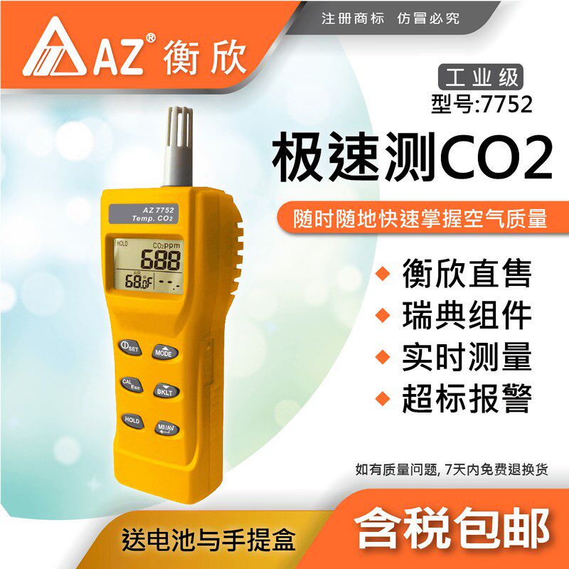 台湾衡欣AZ7752便携式二氧化碳检测仪CO2检测器空气质量报警器