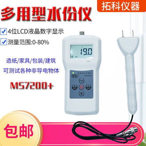 拓科针式水分仪MS7200+木材 纸张 纸箱 竹制品 中草药水分测量仪