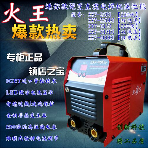 火王ZX7-250I 315DI 400DI逆变直流电焊机双电压迷你款便携式正品