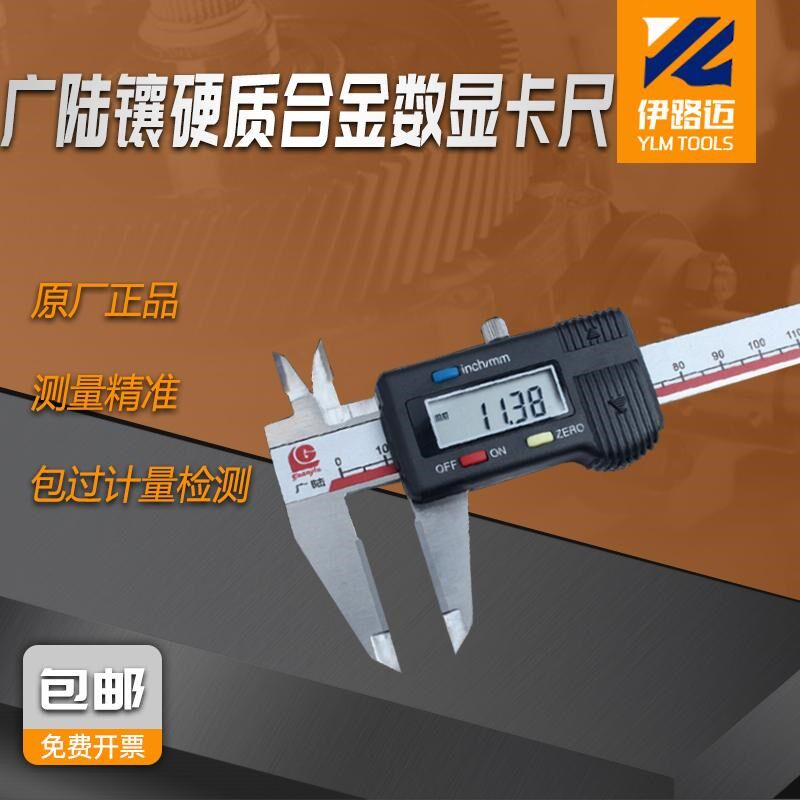 广陆镶硬质合金数显卡尺0-150-200-300mm 钨钢测量面 划线耐磨损