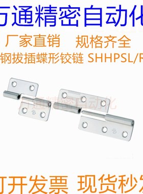 不锈钢拔插蝶形铰链 SHHPSL/SHHPSR5/6/8/845-2/3 合页