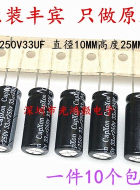 CAPXON 台产铝电解电容 250v33uf 10*25 丰宾KL 长寿命 33uf/250v