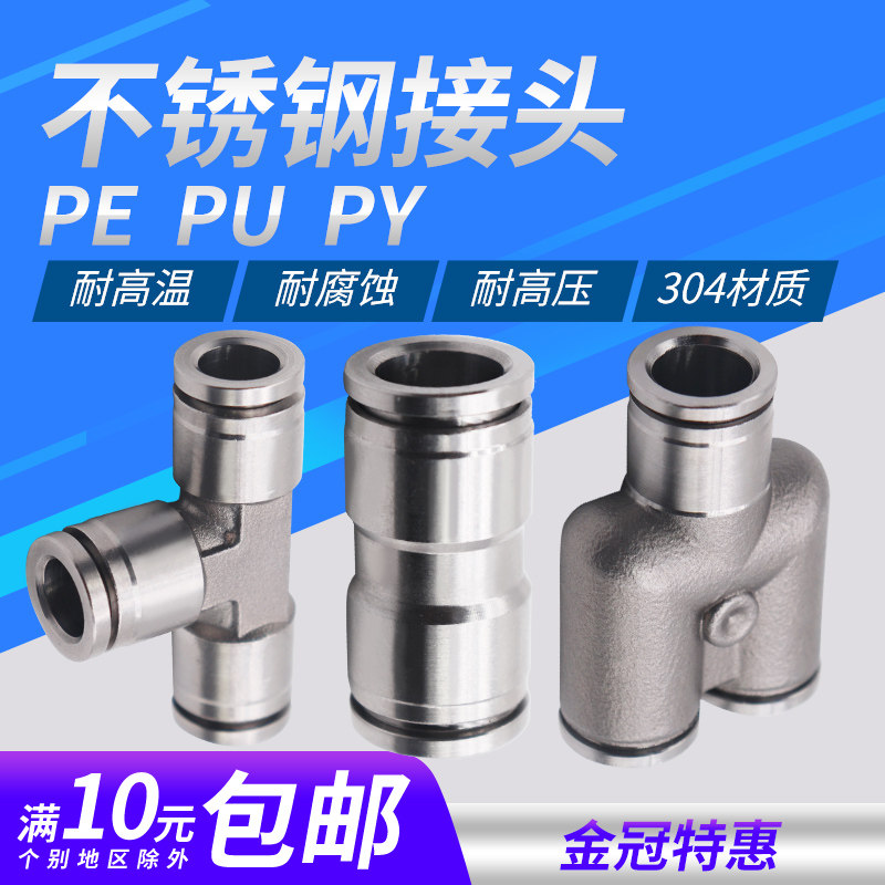 304不锈钢气动快速快插接头气管接头PU直通三通PY/PE6/8高温高压4